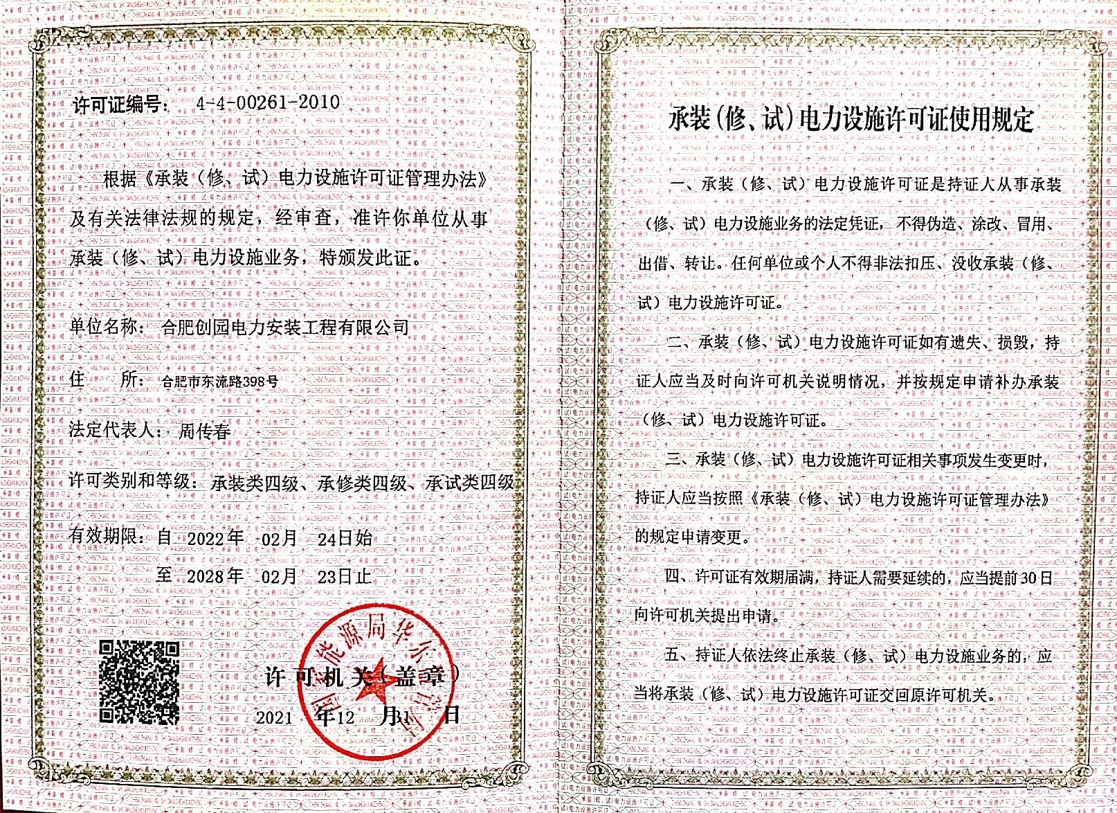 承裝（修、試）電力設(shè)施許可證